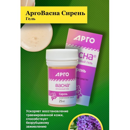 Гель АргоВасна Сирень, 25 г