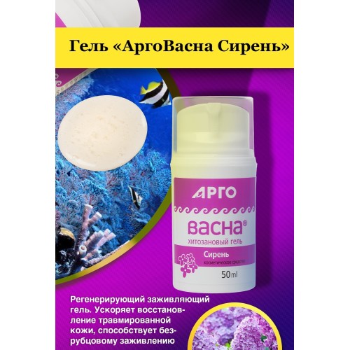 Гель АргоВасна Сирень с помпой