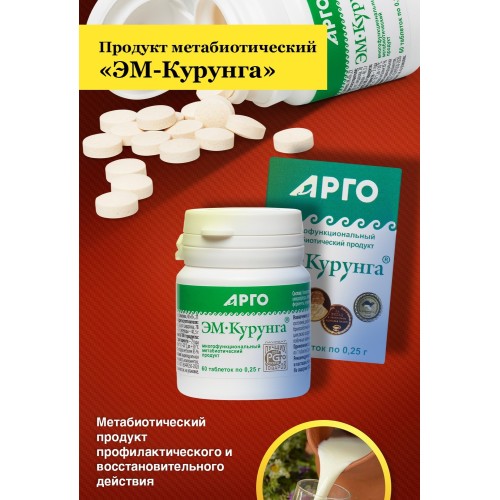 ЭМ-Курунга, таблетки 60 шт