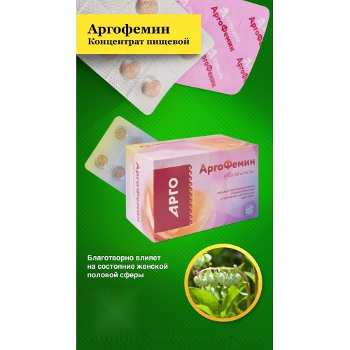 Конфеты с растительными экстрактами Аргофемин