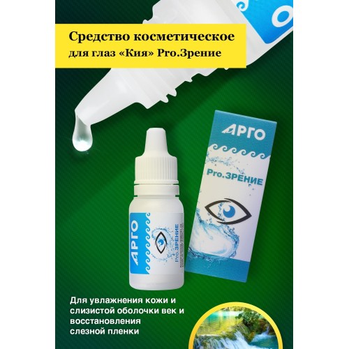 Кия Pro-Зрение, средство для глаз, 10 мл