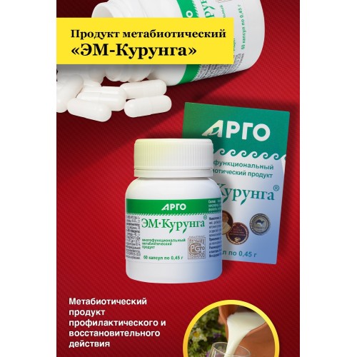 Продукт кисломолочный ЭМ-Курунга, капсулы по 0,45 г от компании Арго