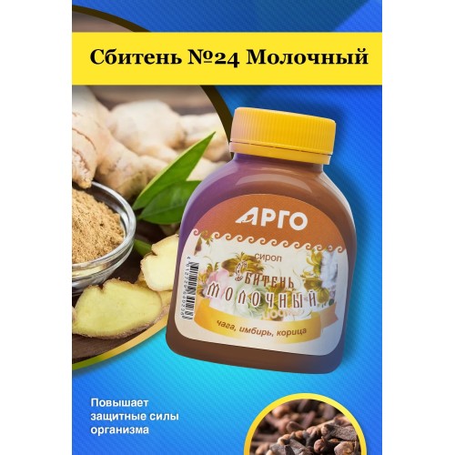 Сироп, Сбитень №24, Молочный