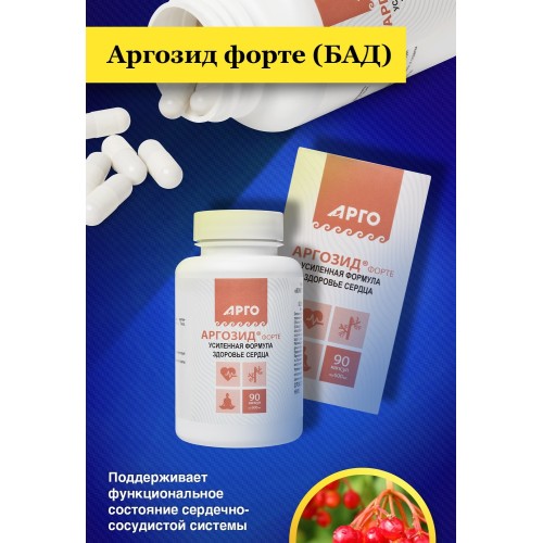 Аргозид-форте от компании Арго