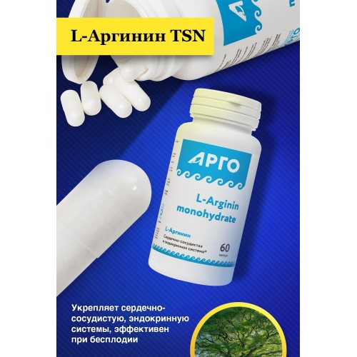 L-Аргинин в капсулах от Арго
