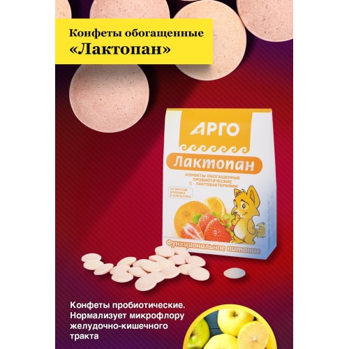 Конфеты обогащенные пробиотические Лактопан