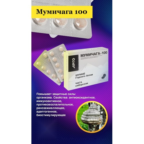 Мумичага 100