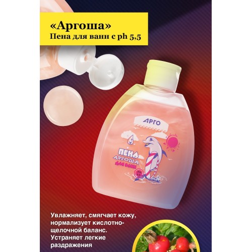 Пена для ванн с ph 5,5 Аргоша