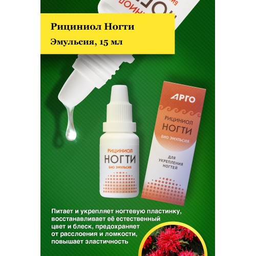 Эмульсия Рициниол Ногти, 10 мл