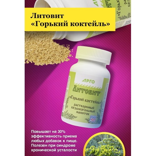 Литовит-напиток растворимый Горький коктейль от компании Арго