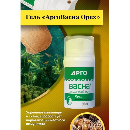 Гель АргоВасна Орех с помпой