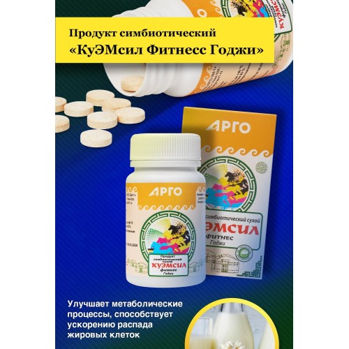 Продукт симбиотический КуЭМсил Фитнесс Годжи, таблетки, 60 шт