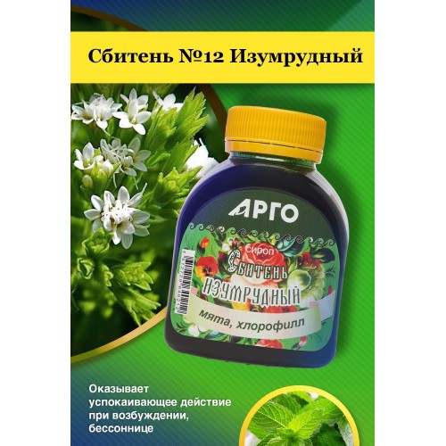 Сироп, Сбитень №12, Изумрудный