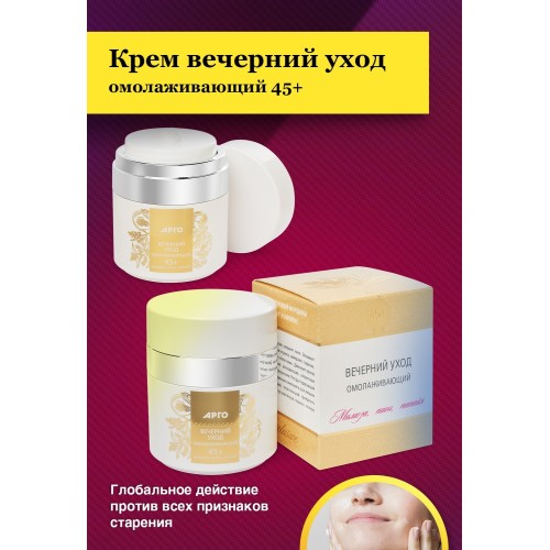 Крем вечерний уход, омолаживающий 45+