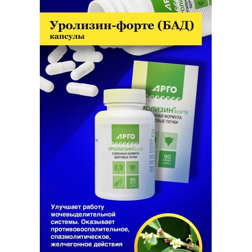 Уролизин-форте от компании Арго