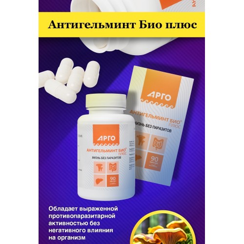 Антигельминт-Био, 90 капсул