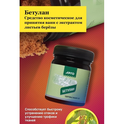 Бетулан, берёзовый концентрат для ног, 200 г