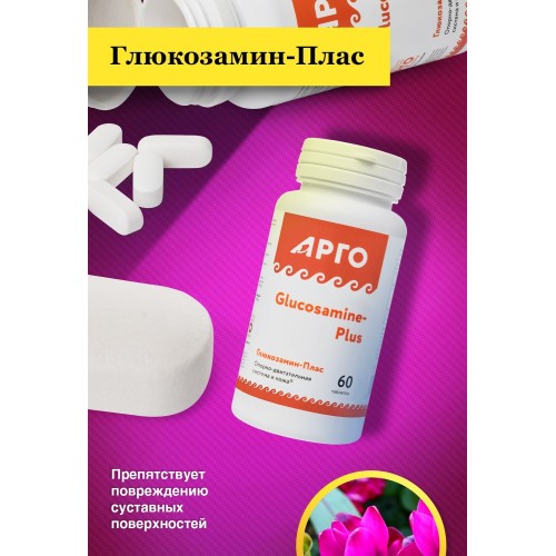 Глюкозамин-Плас от Арго