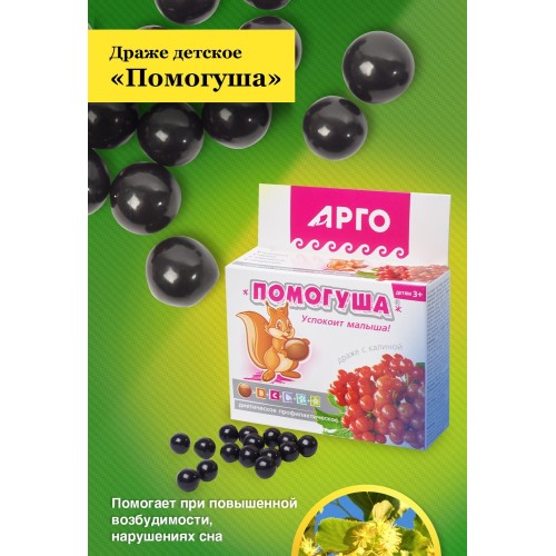 Драже с калиной Помогуша