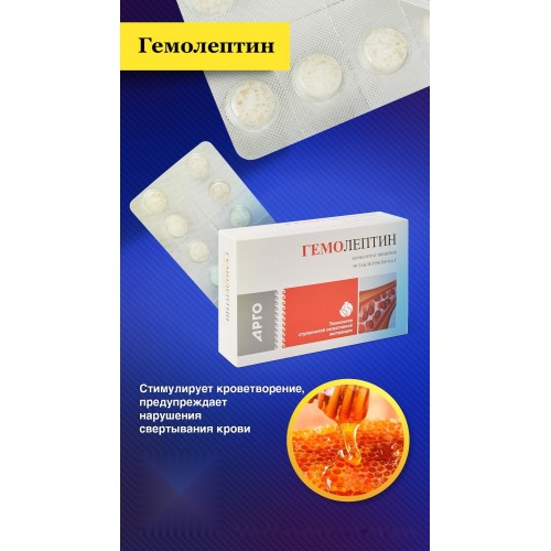 Гемолептин