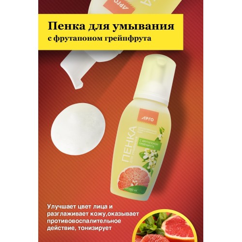 Пенка для умывания с фрутапоном грейпфрута