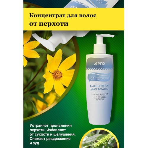 Концентрат от перхоти для волос с пиритионом цинка от компании Арго
