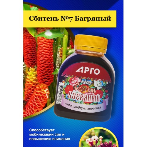 Сироп, Сбитень №7, Багряный