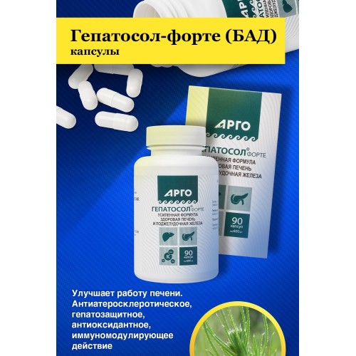 Гепатосол-форте в капсулах от компании Арго