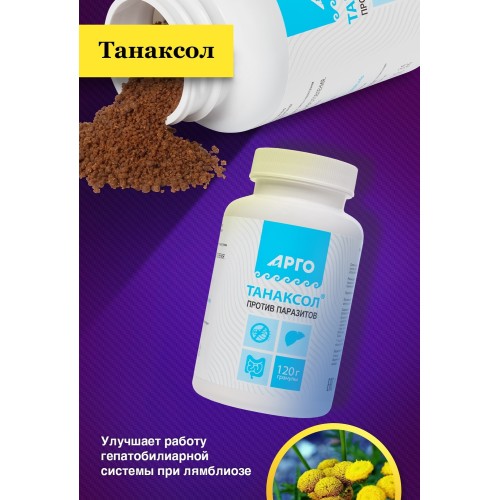 Танаксол при лямблиозе, гранулы, 120 г