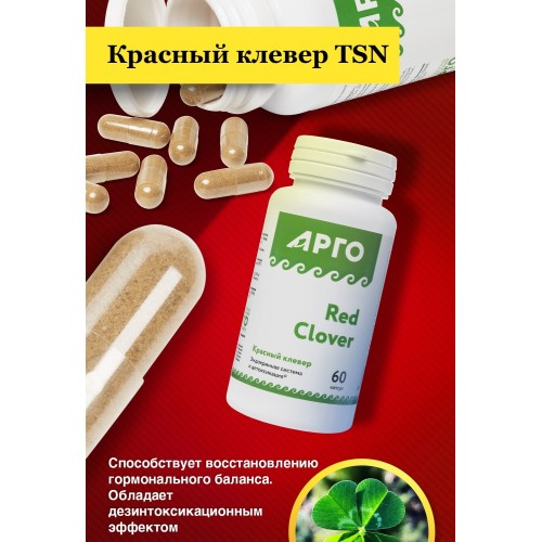 Красный клевер ТSN в капсулах от Арго