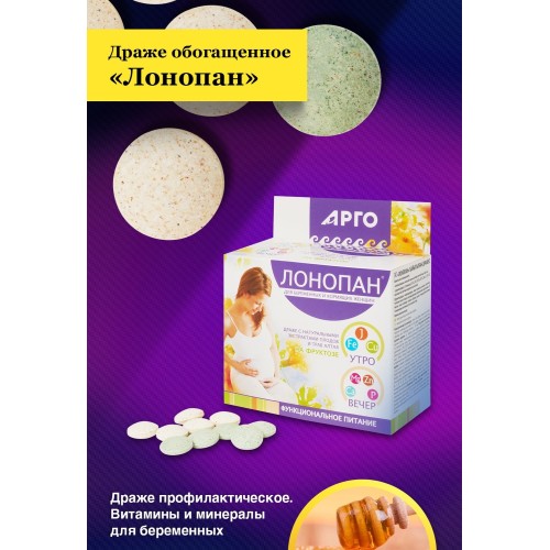 Драже обогащенное профилактическое Лонопан