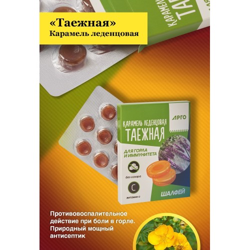 Карамель леденцовая «Таежная» для горла и иммунитета, шалфей, 32,5 г