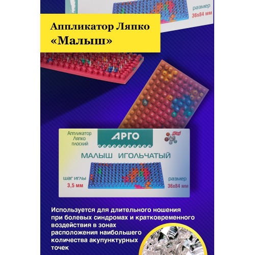 Аппликатор Ляпко Малыш 3,5 