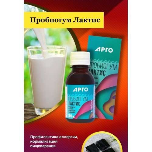 Пробиогум Лактис от компании Арго