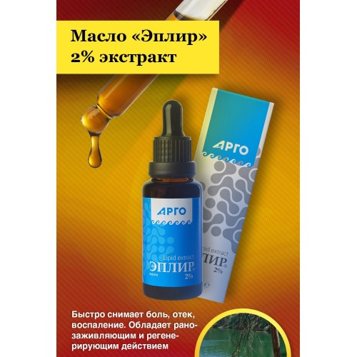 Масло "Эплир", 2% экстракт от компании Арго