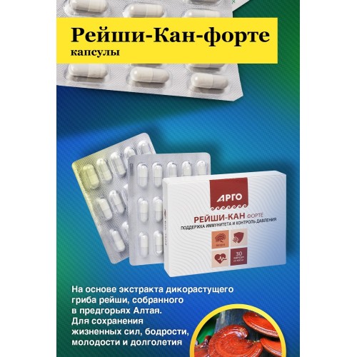 Рейши-Кан-форте, 30 капсул