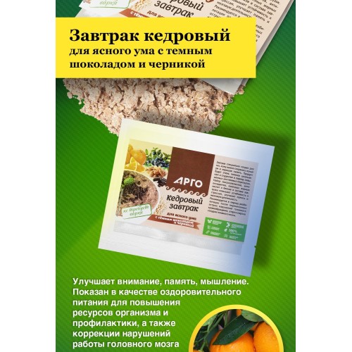 Завтрак кедровый для ясного ума с темным шоколадом и черникой от компании Арго