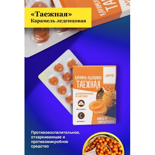 Карамель леденцовая «Таежная» для бронхов и легких, мед и облепиха