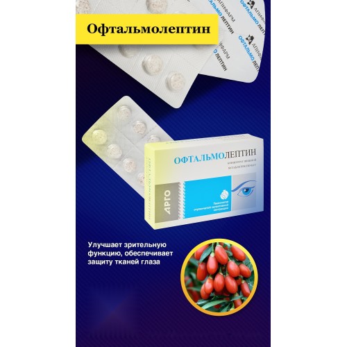 Офтальмолептин