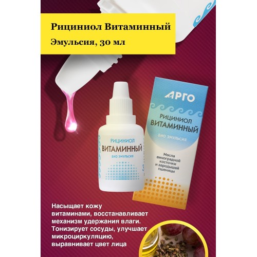 Эмульсия Рициниол Витаминный