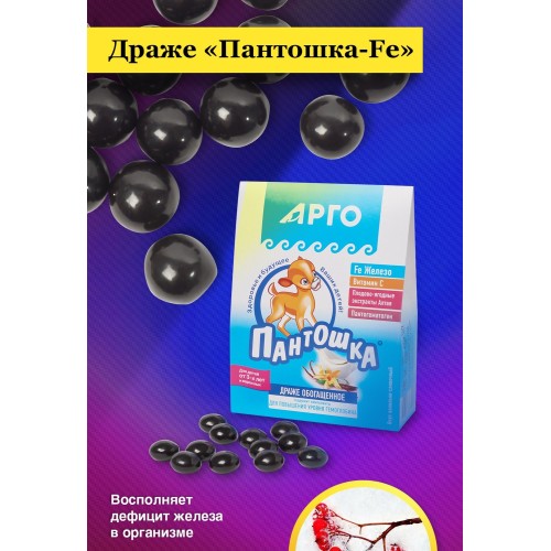 Драже Пантошка-Fe