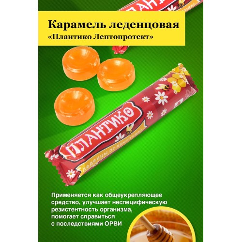 Карамель леденцовая Плантико Лептопротект