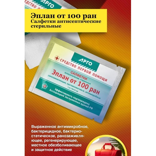 Салфетки антисептические, стерильные, Эплан от 100 ран