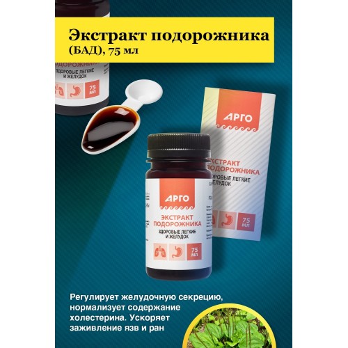 Экстракт подорожника, 75 мл