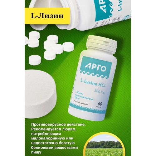 L-Лизин 500 мг от компании Арго