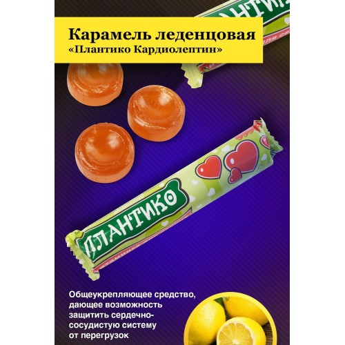 Карамель леденцовая Плантико Кардиолептин