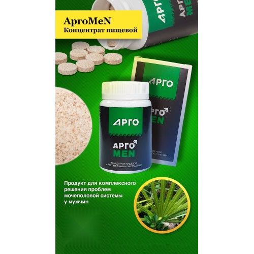 Конфеты с растительными экстрактами АргоMeN