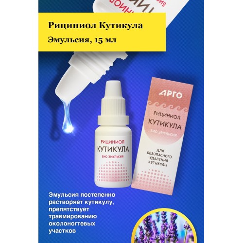 Эмульсия Рициниол Кутикула