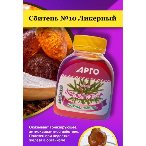 Сироп, Сбитень №10 Ликерный