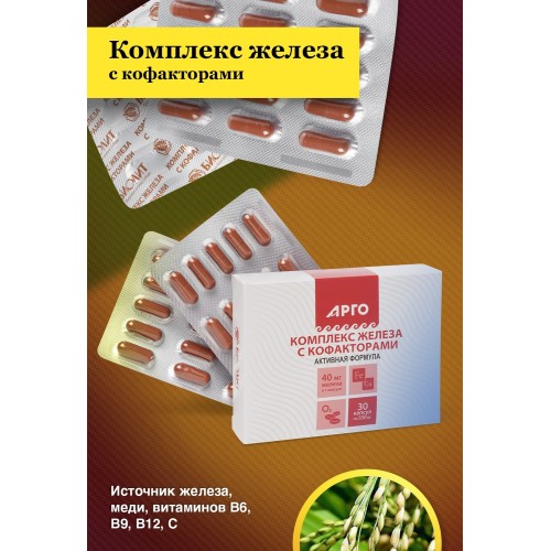 Комплекс железа с кофакторами, капсулы, 30 шт
